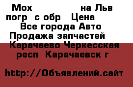 Мох 4045-1706010 на Льв. погр. с обр › Цена ­ 100 - Все города Авто » Продажа запчастей   . Карачаево-Черкесская респ.,Карачаевск г.